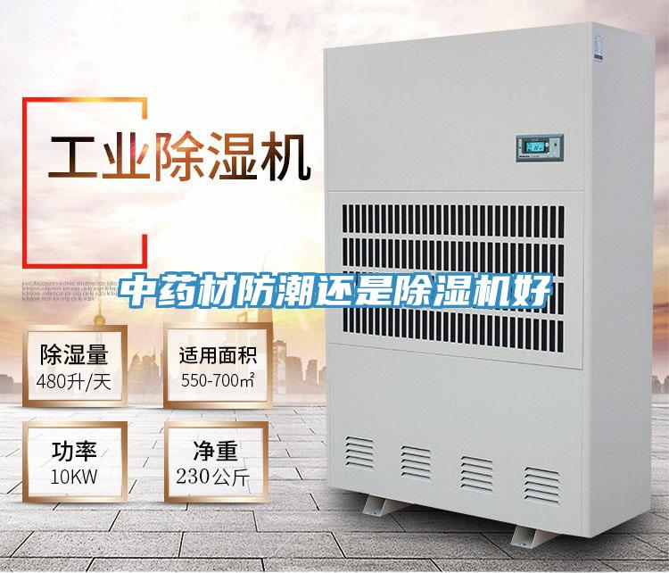 中藥材防潮還是除濕機好
