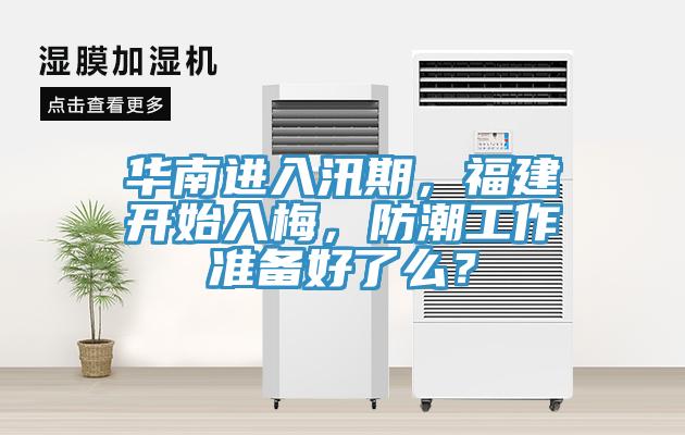 華南進入汛期，福建開始入梅，防潮工作準備好了么？