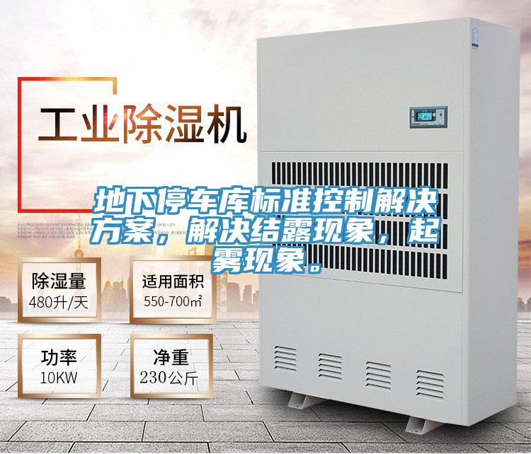 地下停車庫標準控制解決方案,解決結露現象,起霧現象。