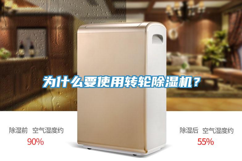 為什么要使用轉輪除濕機?