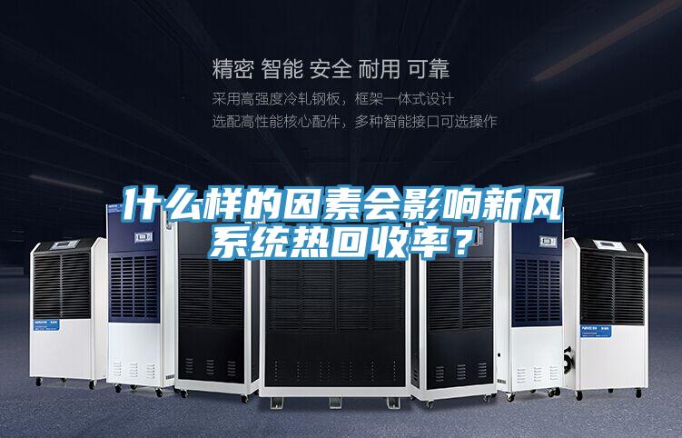 什么樣的因素會影響新風系統熱回收率？