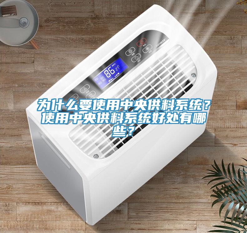 為什么要使用中央供料系統?使用中央供料系統好處有哪些?