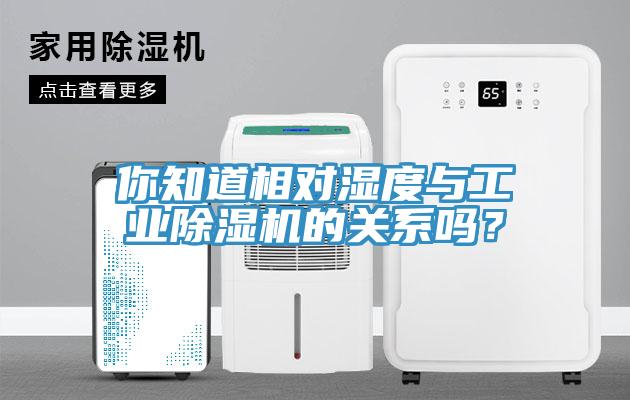 你知道相對濕度與工業除濕機的關系嗎？