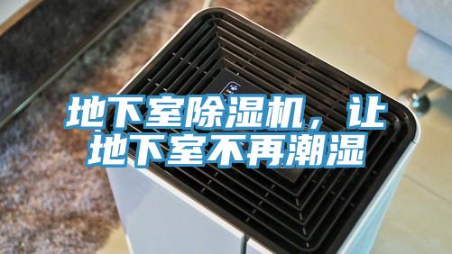 地下室除濕機(jī)，讓地下室不再潮濕