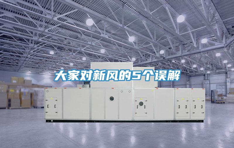 大家對新風(fēng)的5個誤解