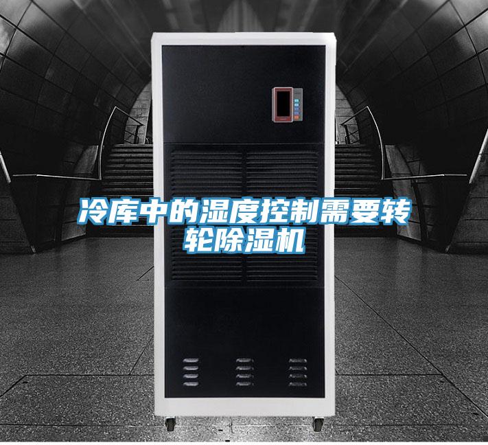 冷庫中的濕度控制需要轉(zhuǎn)輪除濕機(jī)