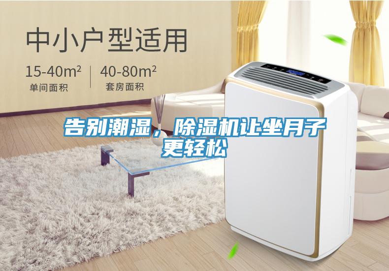 告別潮濕，除濕機讓坐月子更輕松