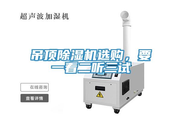 吊頂除濕機選購，要一看二聽三試