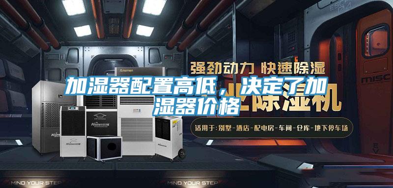 加濕器配置高低,決定了加濕器價格