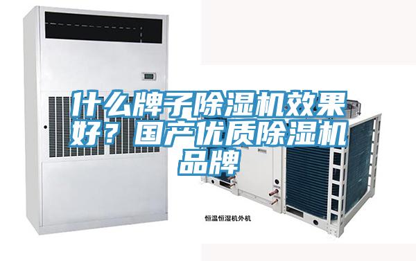 什么牌子除濕機效果好?國產優質除濕機品牌