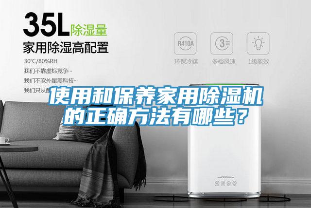 使用和保養家用除濕機的正確方法有哪些？