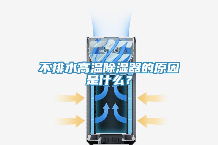 不排水高溫除濕器的原因是什么?