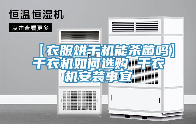 【衣服烘干機能殺菌嗎】干衣機如何選購 干衣機安裝事宜