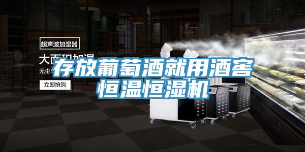 存放葡萄酒就用酒窖恒溫恒濕機