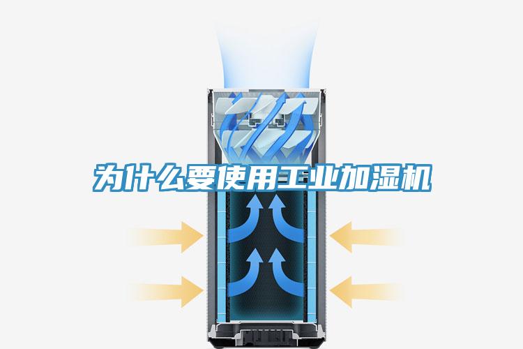 為什么要使用工業加濕機