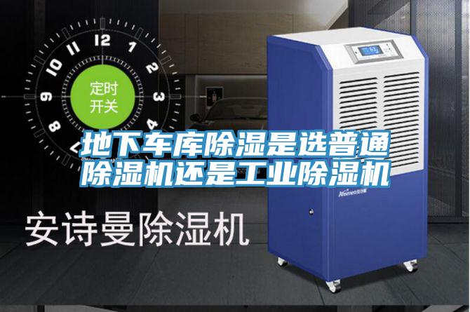 地下車庫除濕是選普通除濕機還是工業除濕機
