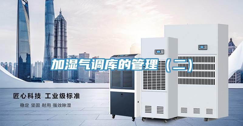 加濕氣調庫的管理(二)