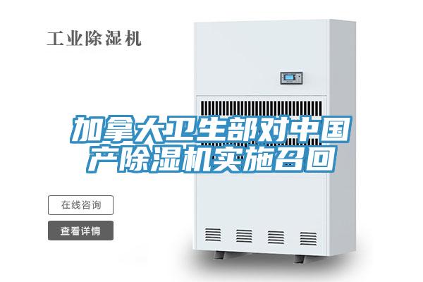 加拿大衛(wèi)生部對(duì)中國(guó)產(chǎn)除濕機(jī)實(shí)施召回