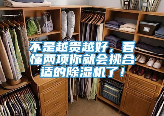 不是越貴越好,看懂兩項你就會挑合適的除濕機了!