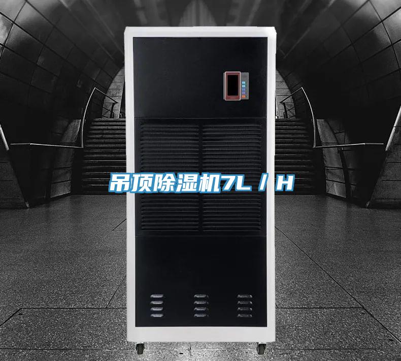 吊頂除濕機7L/H