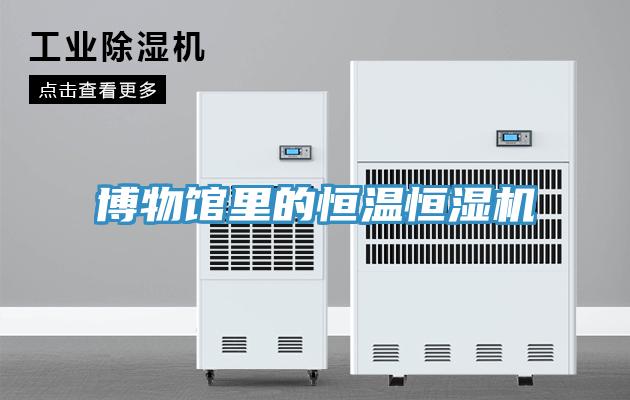 博物館里的恒溫恒濕機