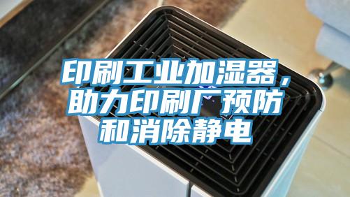 印刷工業加濕器，助力印刷廠預防和消除靜電