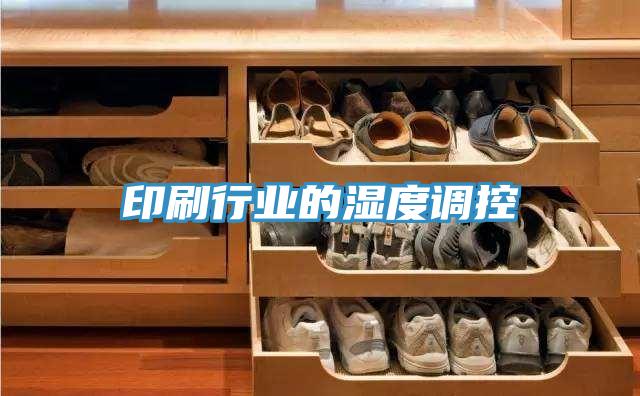印刷行業的濕度調控