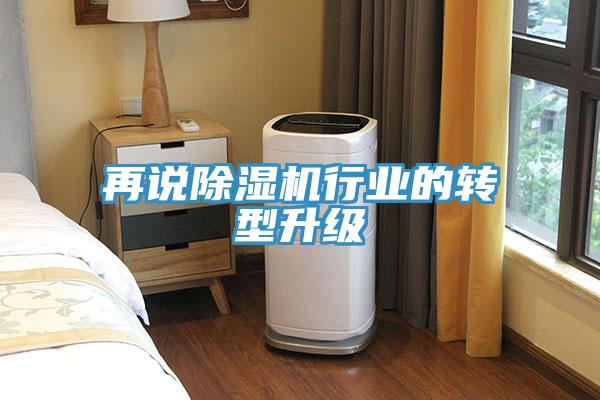 再說除濕機行業的轉型升級