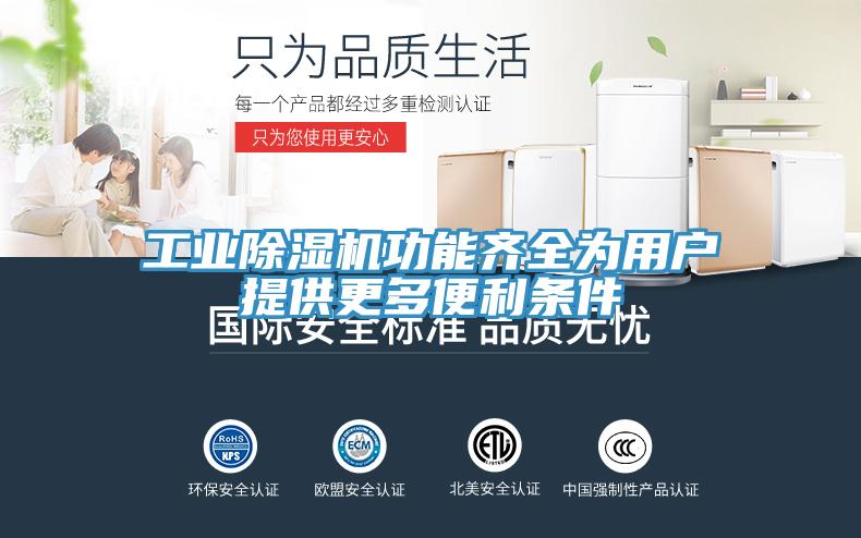 工業除濕機功能齊全為用戶提供更多便利條件