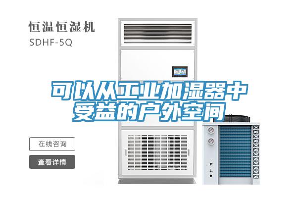 可以從工業加濕器中受益的戶外空間