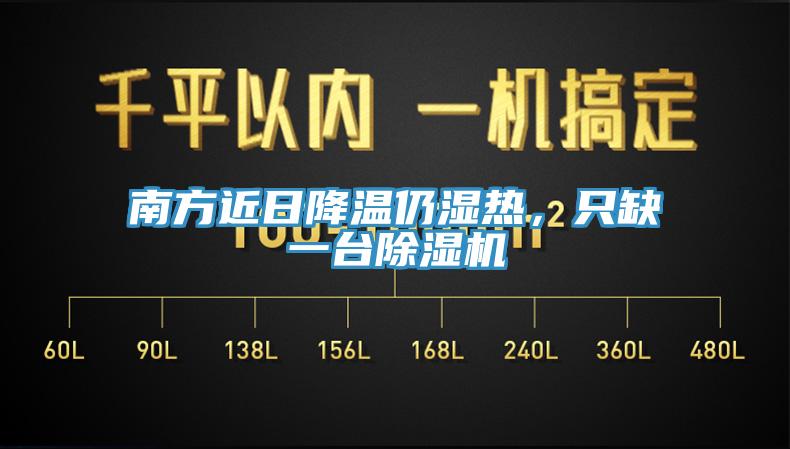 南方近日降溫仍濕熱,只缺一臺除濕機