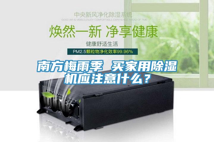 南方梅雨季 買家用除濕機應注意什么？