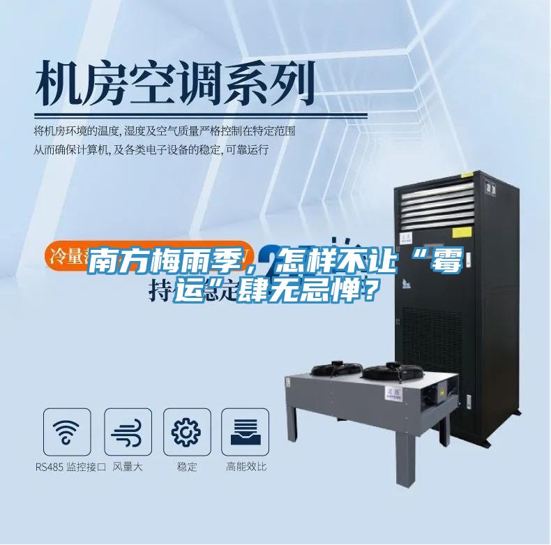 南方梅雨季,怎樣不讓“霉運”肆無忌憚?