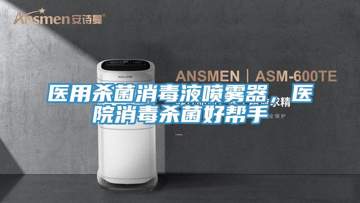 醫用殺菌消毒液噴霧器,醫院消毒殺菌好幫手