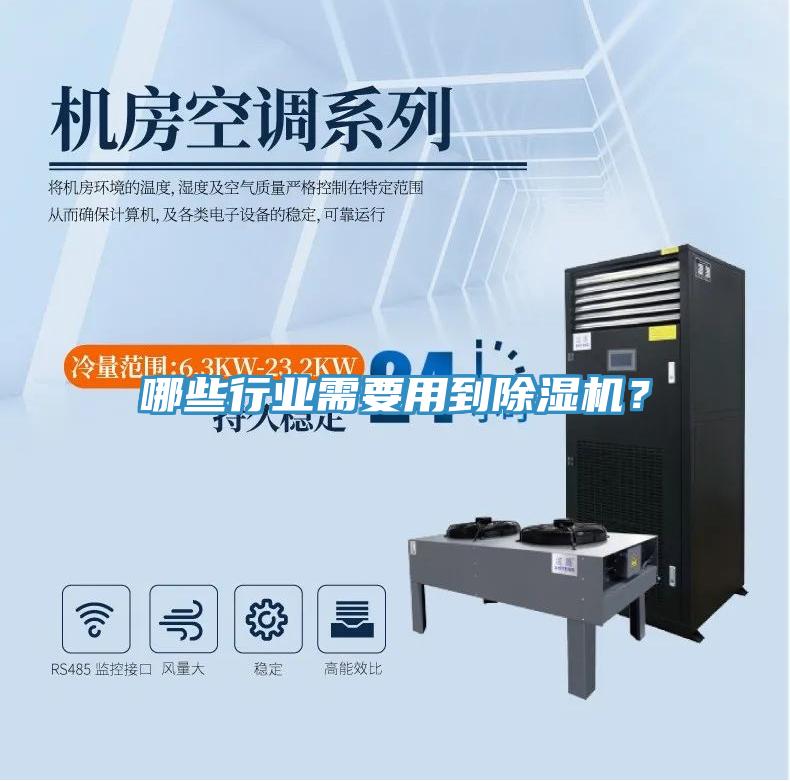 哪些行業(yè)需要用到除濕機(jī)？