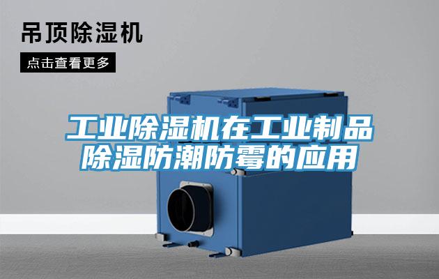 工業除濕機在工業制品除濕防潮防霉的應用