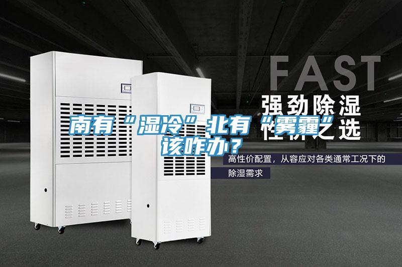 南有“濕冷”北有“霧霾”該咋辦？