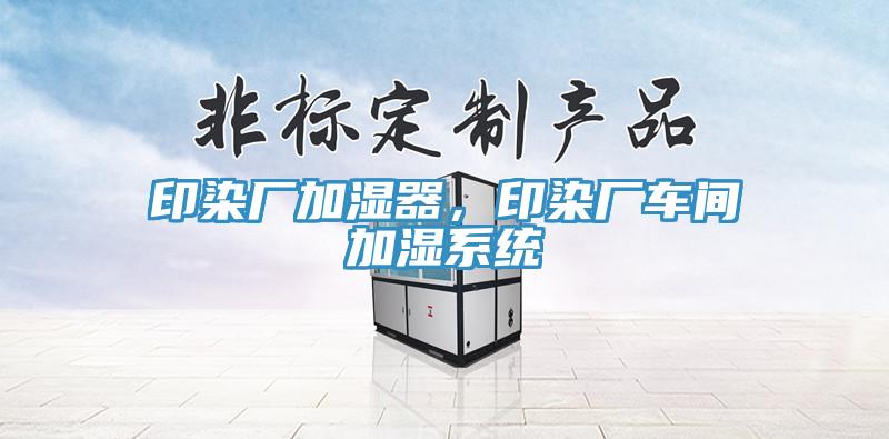 印染廠加濕器，印染廠車間加濕系統