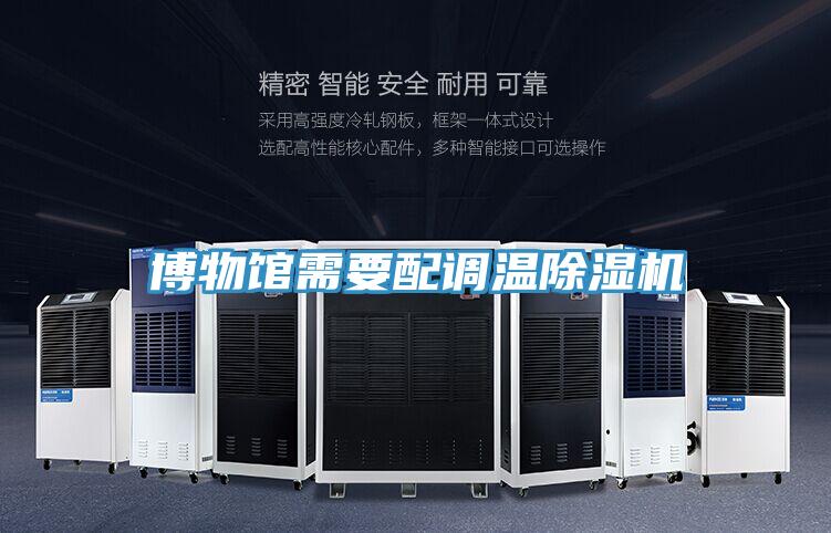 博物館需要配調溫除濕機
