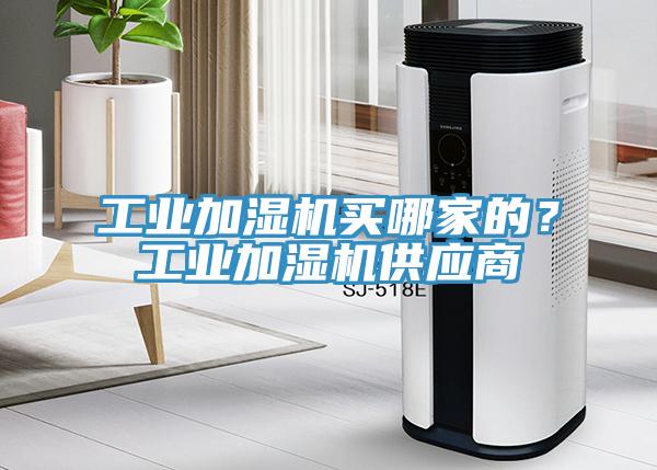 工業加濕機買哪家的？工業加濕機供應商