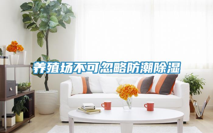 養殖場不可忽略防潮除濕