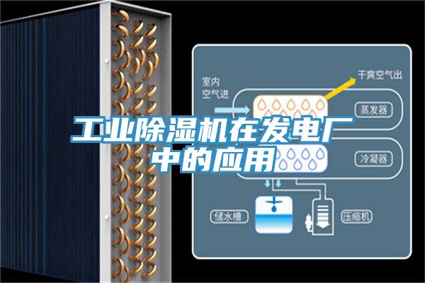 工業除濕機在發電廠中的應用