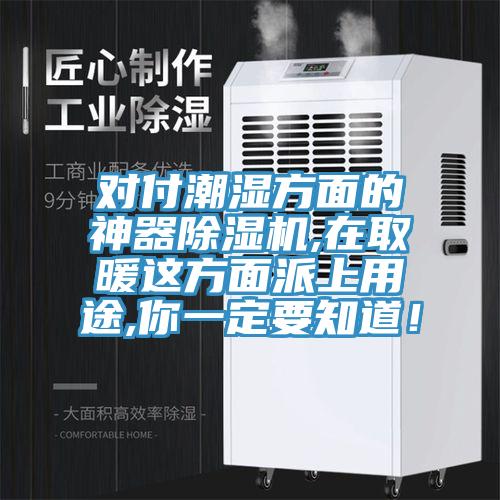 對(duì)付潮濕方面的神器除濕機(jī),在取暖這方面派上用途,你一定要知道！