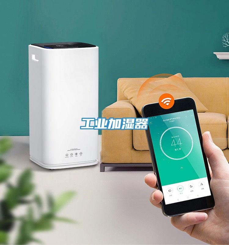 工業加濕器