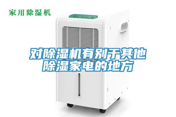 對(duì)除濕機(jī)有別于其他除濕家電的地方