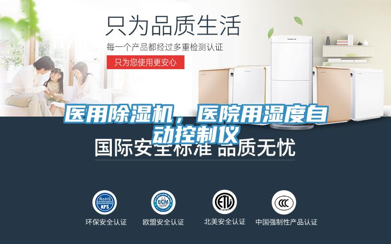 醫用除濕機,醫院用濕度自動控制儀