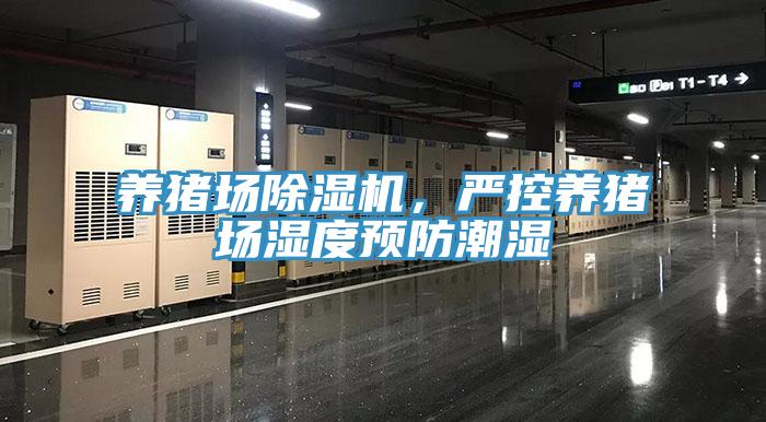 養(yǎng)豬場(chǎng)除濕機(jī),嚴(yán)控養(yǎng)豬場(chǎng)濕度預(yù)防潮濕