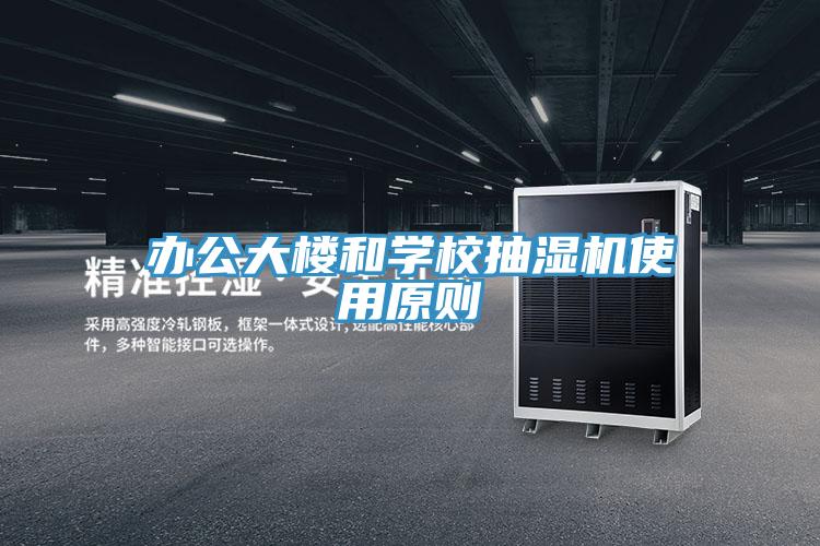 辦公大樓和學(xué)校抽濕機(jī)使用原則