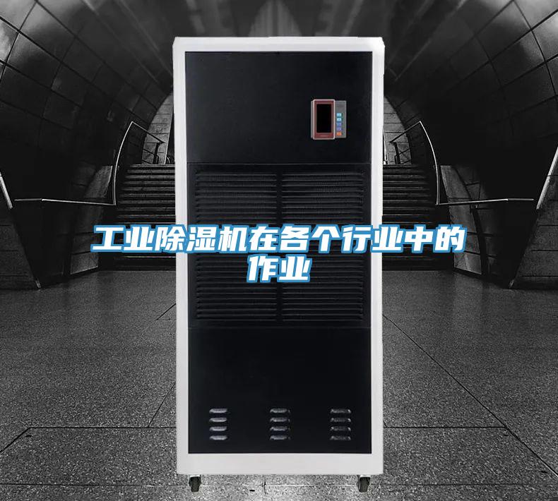 工業除濕機在各個行業中的作業