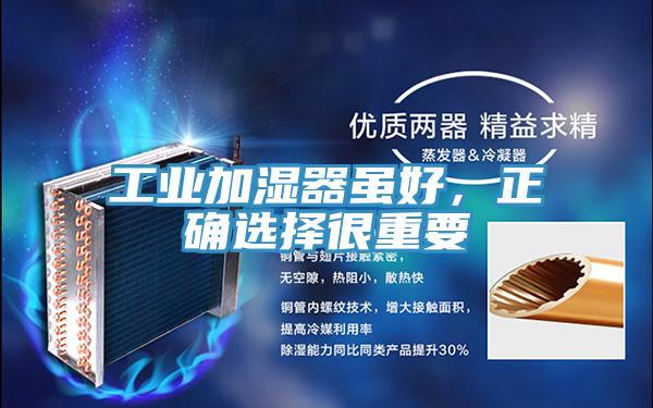 工業加濕器雖好，正確選擇很重要